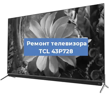 Замена светодиодной подсветки на телевизоре TCL 43P728 в Волгограде